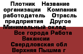 Плотник › Название организации ­ Компания-работодатель › Отрасль предприятия ­ Другое › Минимальный оклад ­ 8 000 - Все города Работа » Вакансии   . Свердловская обл.,Верхняя Пышма г.